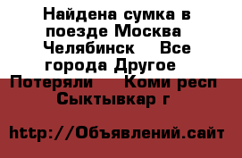 Найдена сумка в поезде Москва -Челябинск. - Все города Другое » Потеряли   . Коми респ.,Сыктывкар г.